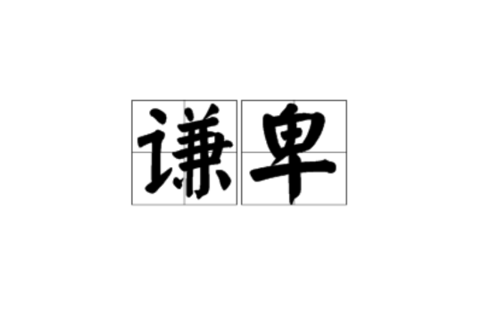 谦卑(谦卑的反义词)
